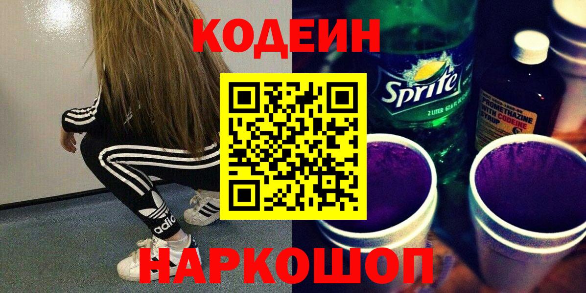 Кодеин Purple Drank  Codein Purple Drank  Вход с VPN  Каменск-Шахтинский 